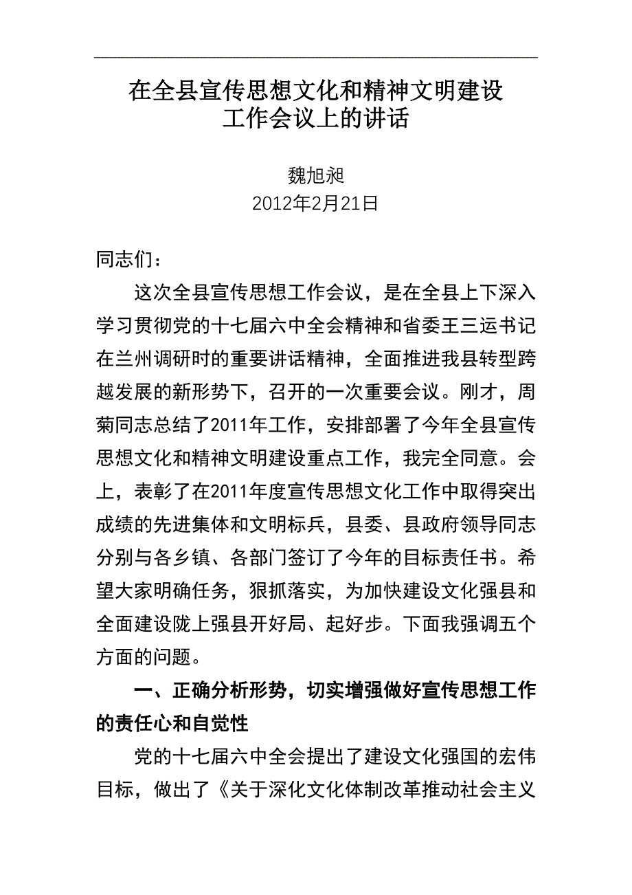 在全县宣传思想文化和精神文明建设工作会议上的讲话_第1页