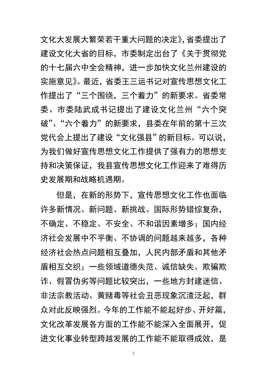 在全县宣传思想文化和精神文明建设工作会议上的讲话_第2页