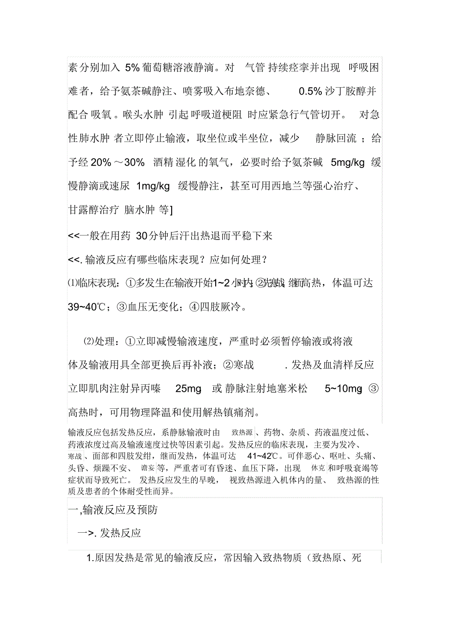 输液反应和过敏反应发生的原因与处理_第2页