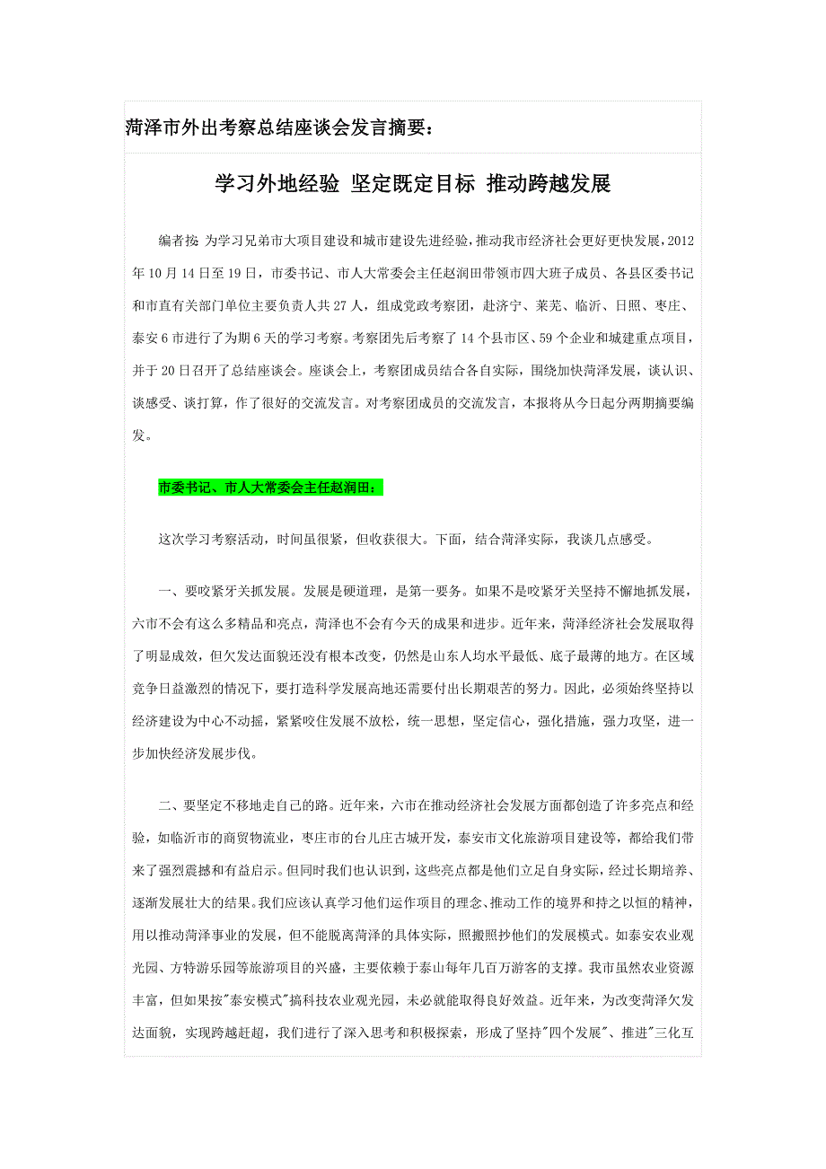 菏泽市外出考察总结座谈会发言摘要_第1页