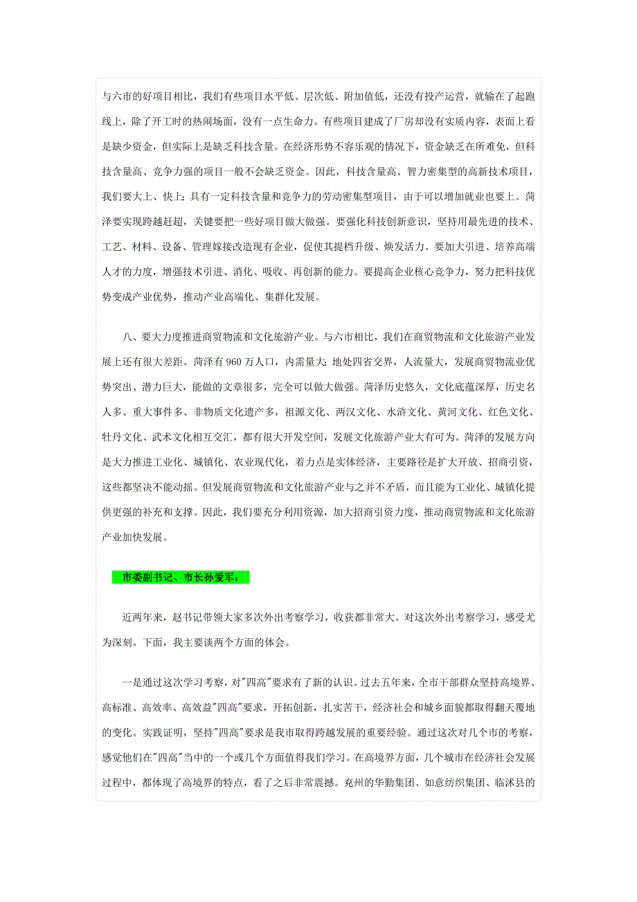 菏泽市外出考察总结座谈会发言摘要_第4页