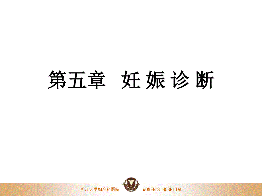 妊娠诊断新_第1页