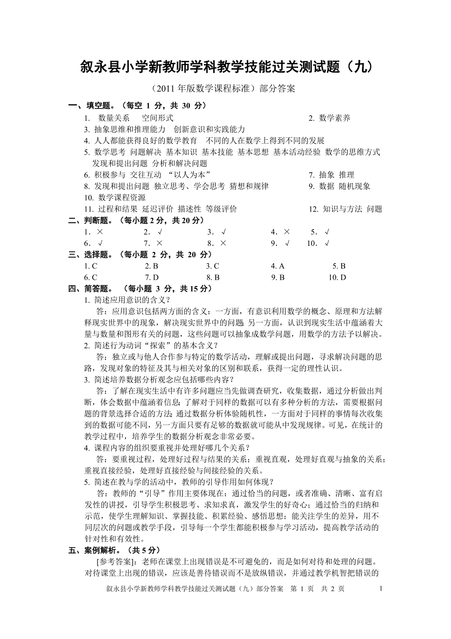 学科教学技能过关测试题(九)答案_第1页