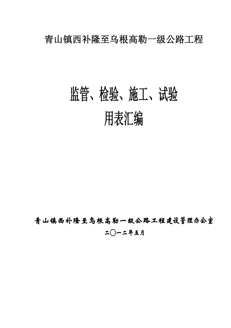 监管、施工、试验表格(改)(电子表格),施工,测量,表格_第1页