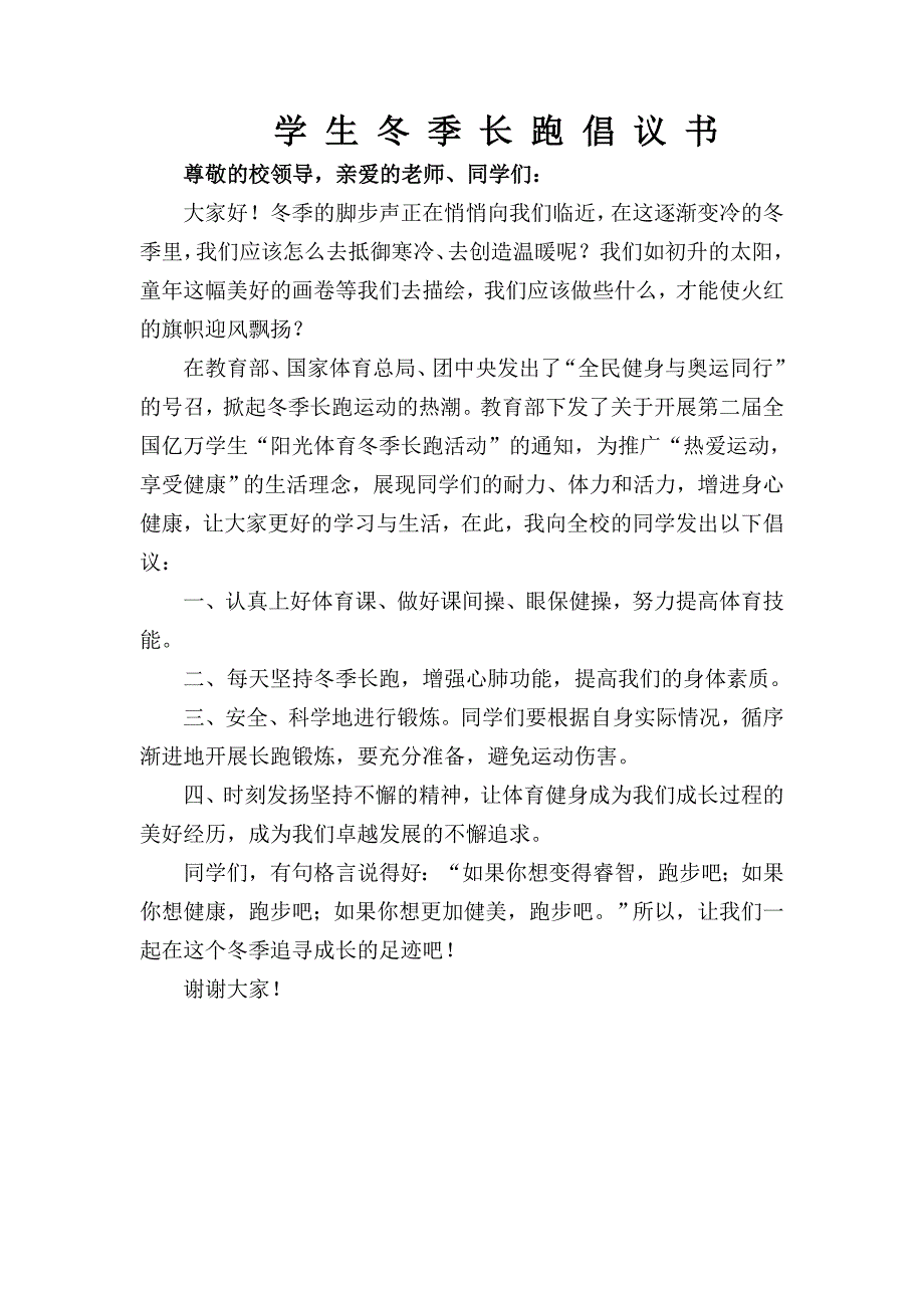 冬季长跑领导讲话_第2页