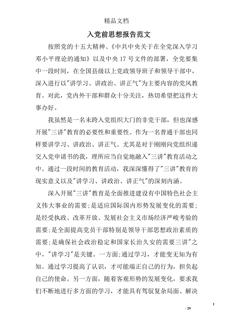 入党前思想报告范文精选 _第1页