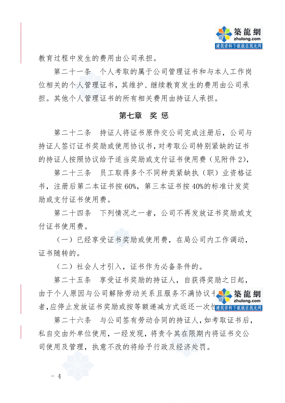 建筑企业员工职业资格证书管理规定_第4页