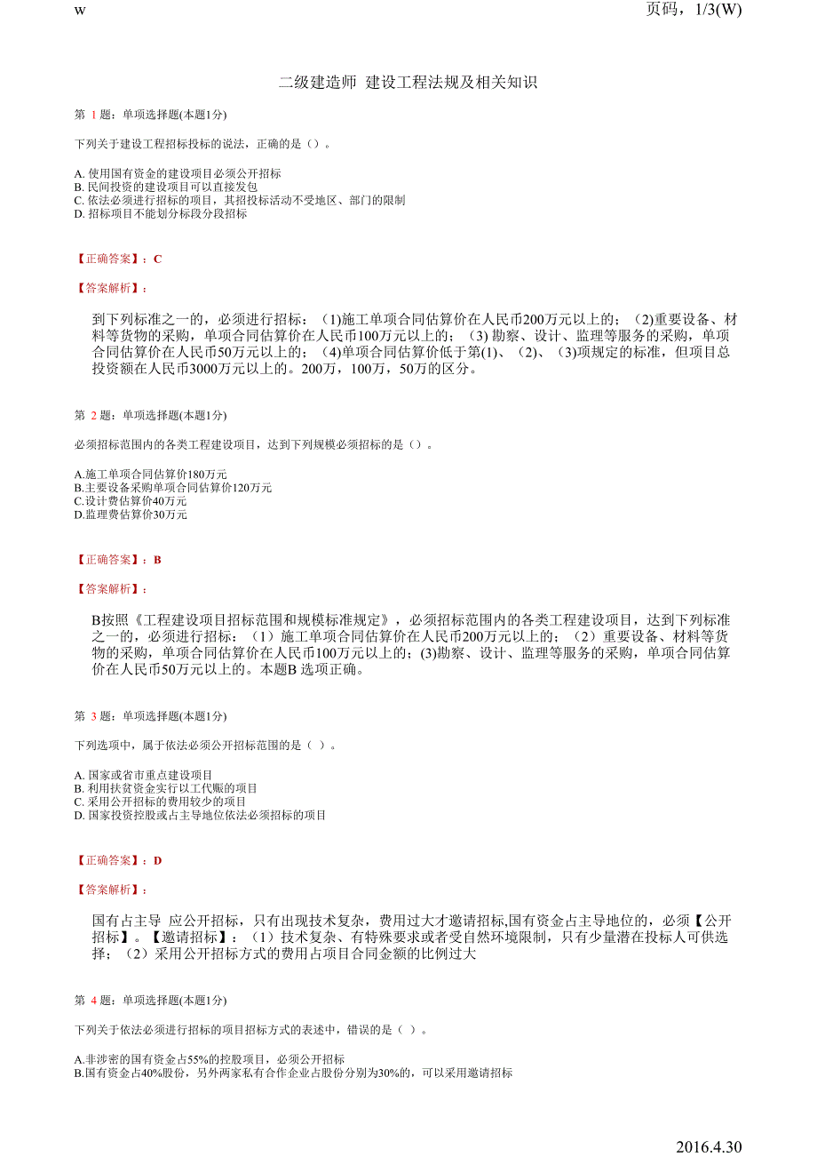 二级建造师题库-法规-3建筑工程发承包法律制度_第1页