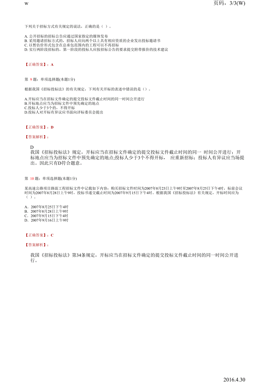 二级建造师题库-法规-3建筑工程发承包法律制度_第3页