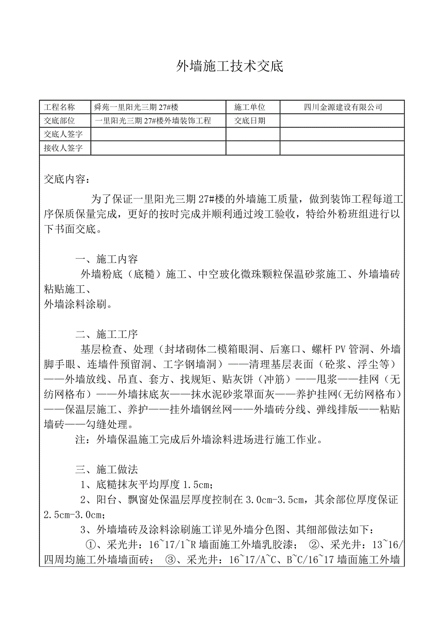 外墙施工技术交底_第1页