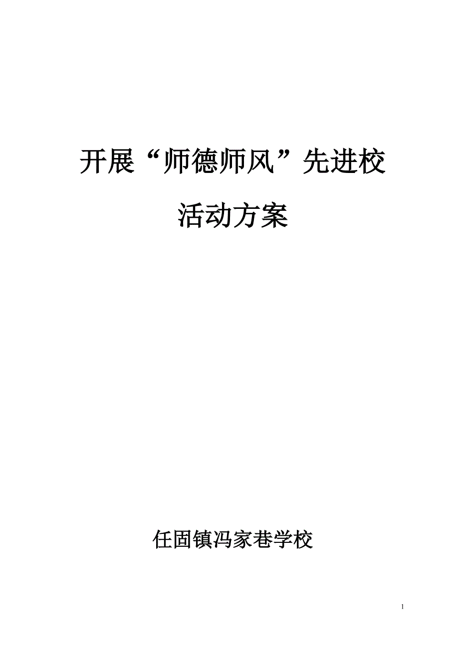 任固镇中心小学《师德师风建设》实施_第1页