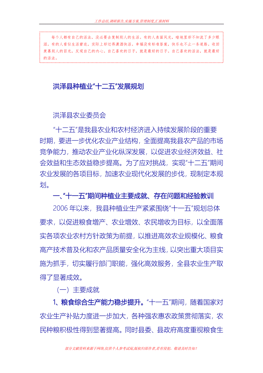 [企业规划]洪泽县“十二五”种植业发展规划_第1页