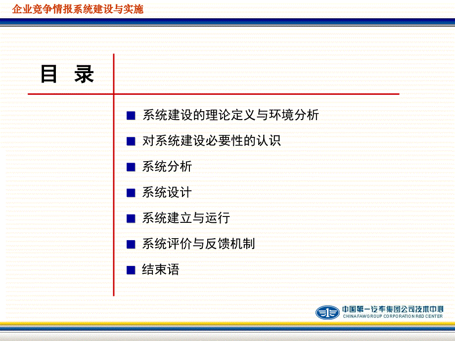 企业竞争情报系统建设与实施(宁波会议演讲稿)_第2页