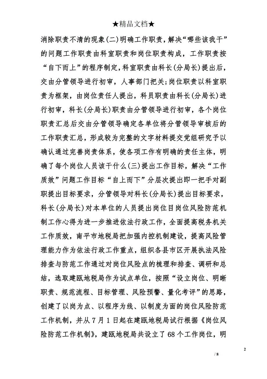 地税局岗位风险防范机制工作心得精选_第2页