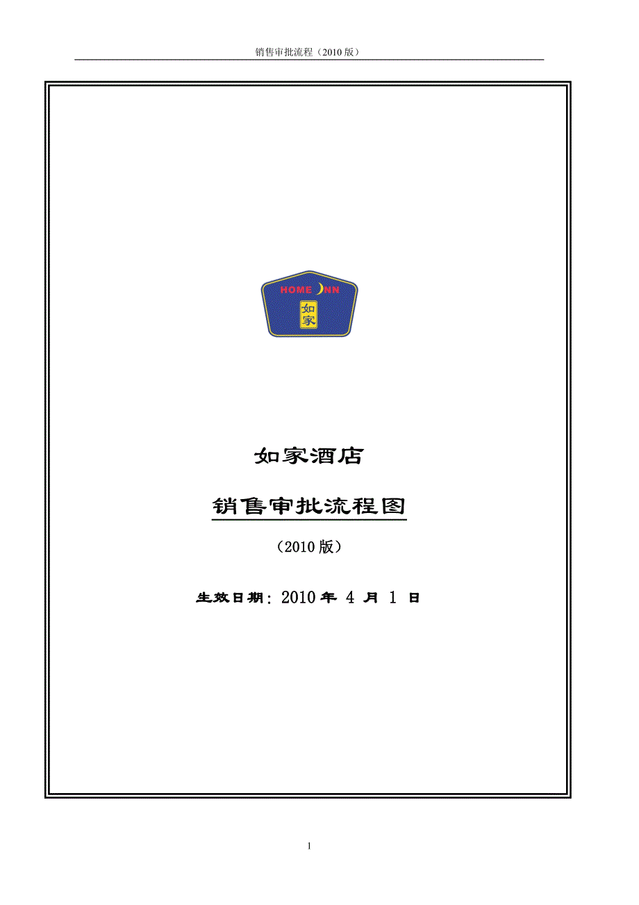 [工作计划]销售审批流程_第1页