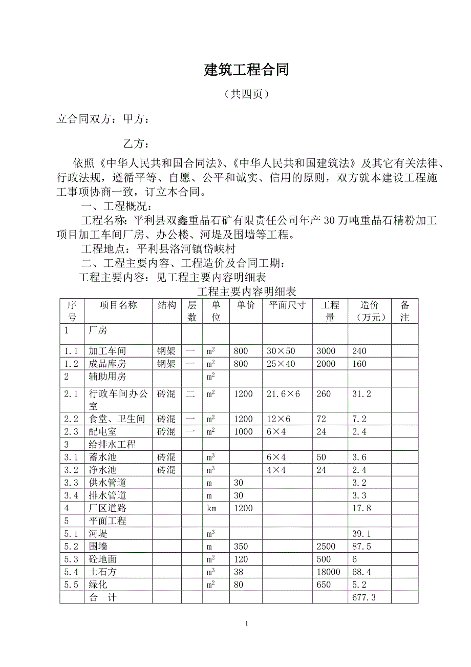 平利双鑫公司建筑工程合同_第1页