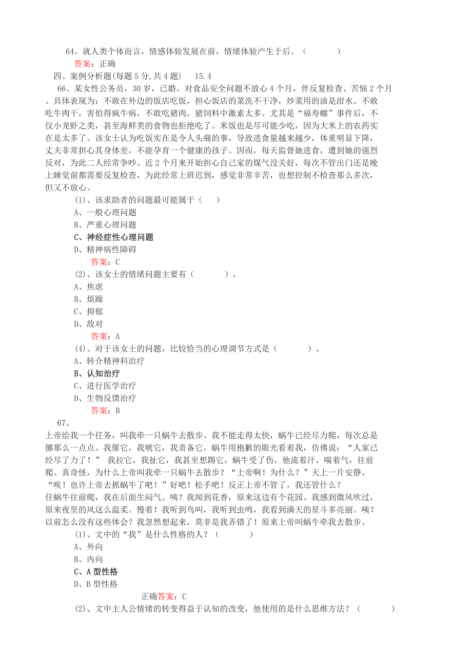 心理健康与心理调适题库及答案_第4页