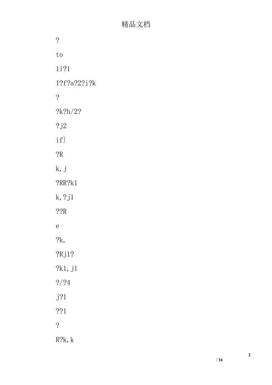 数值分析上机报告c精选 _第2页