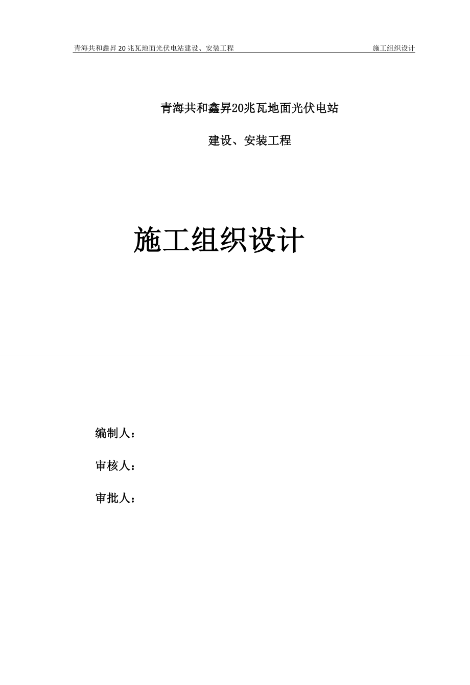 青海玉树2MWp双模式光伏发电工程施工组织9_第1页