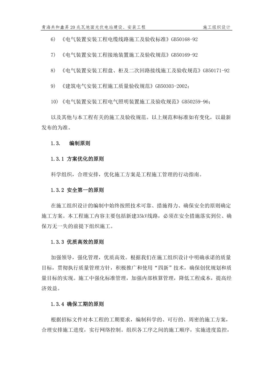 青海玉树2MWp双模式光伏发电工程施工组织9_第4页
