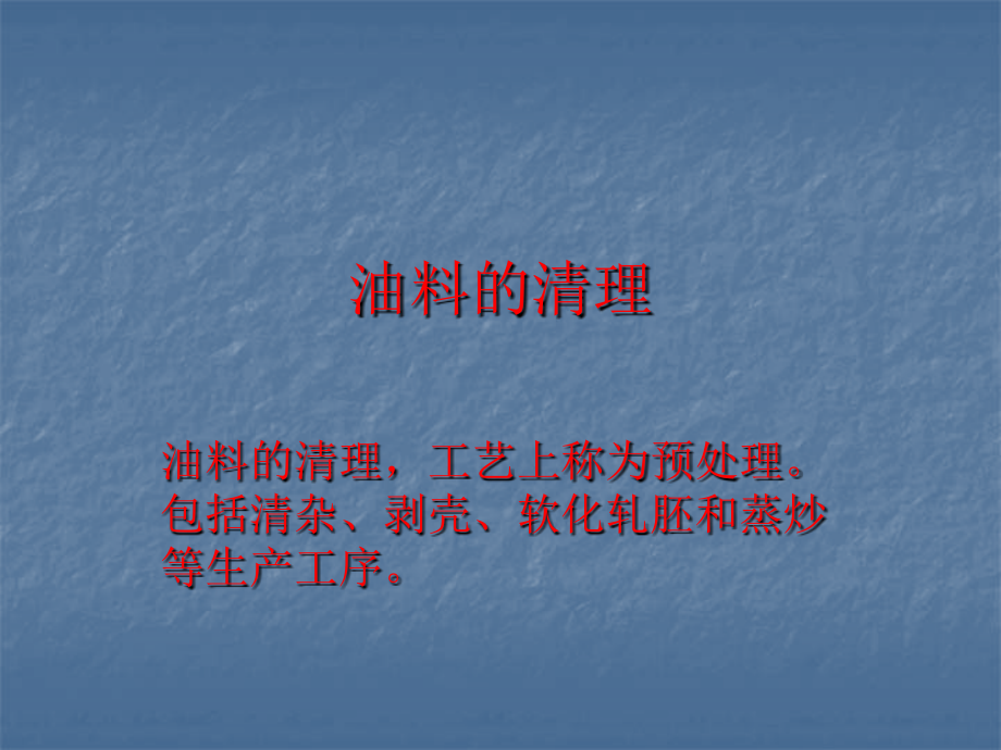 预榨车间的培训讲座_第1页