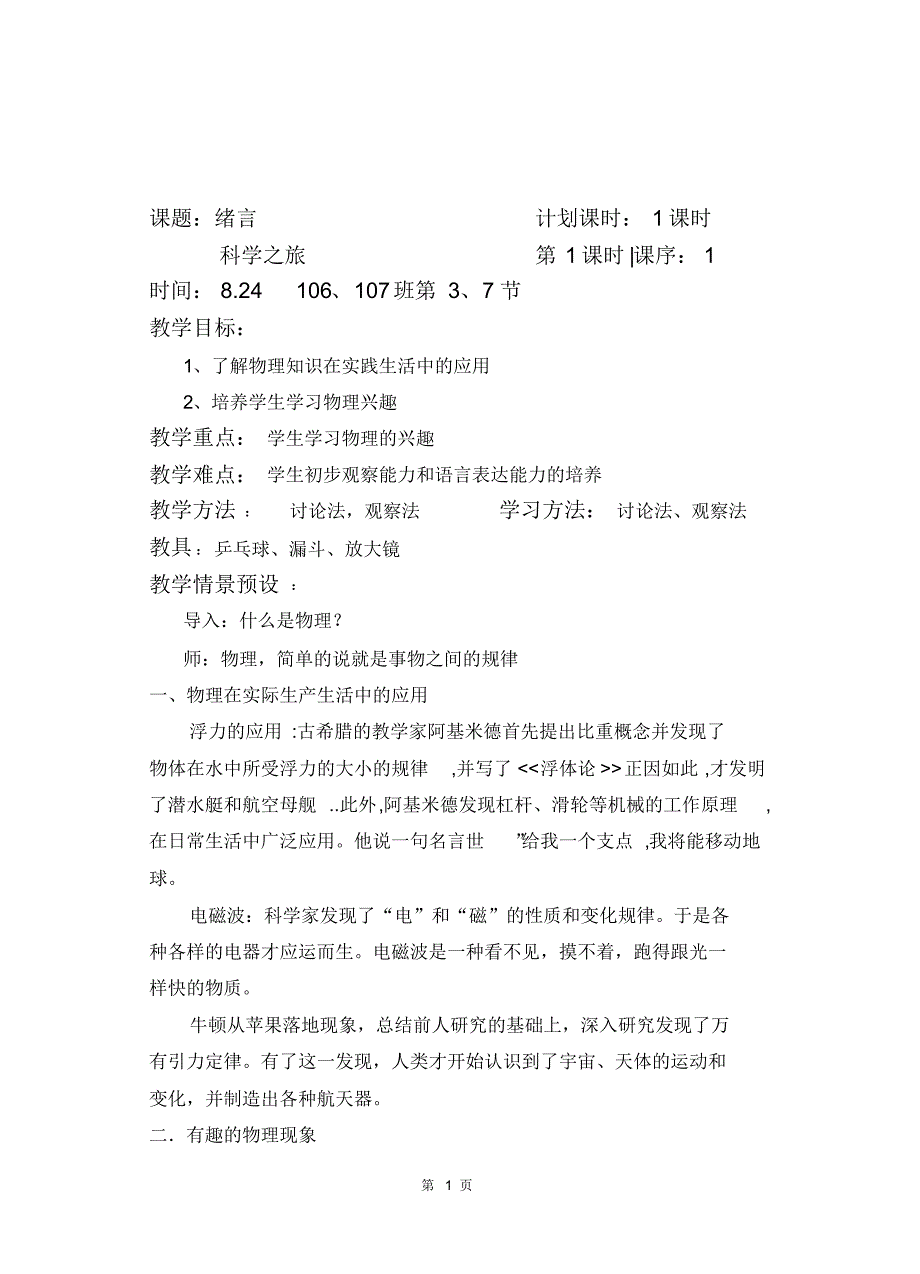 第一章、声现象教案(8.24--9.8)_第1页