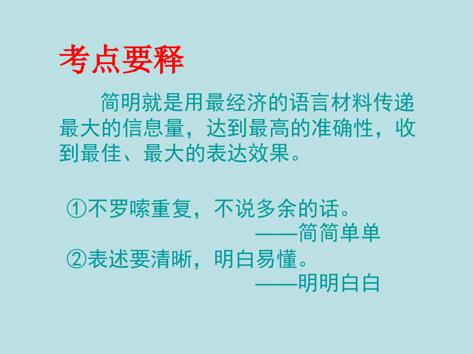 高考语文二轮专题复习课件十五(上)语言的简明讲稿_第4页