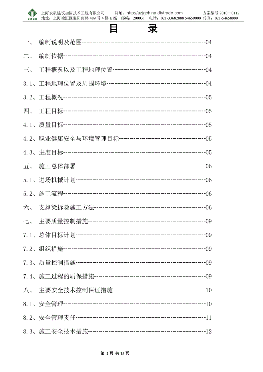 浦江国际金融广场支撑梁拆除施工方案_第2页