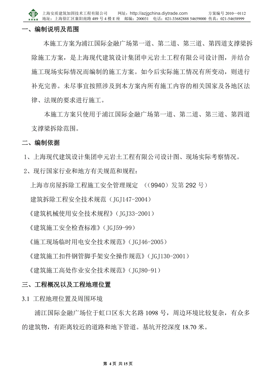 浦江国际金融广场支撑梁拆除施工方案_第4页