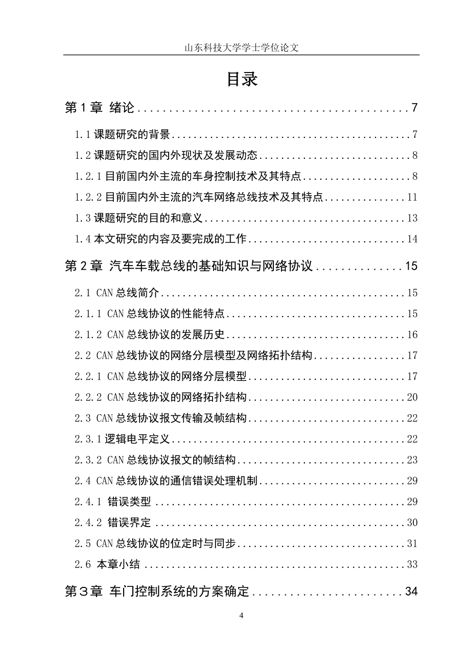 基于CAN总线的车门控制系统_第4页