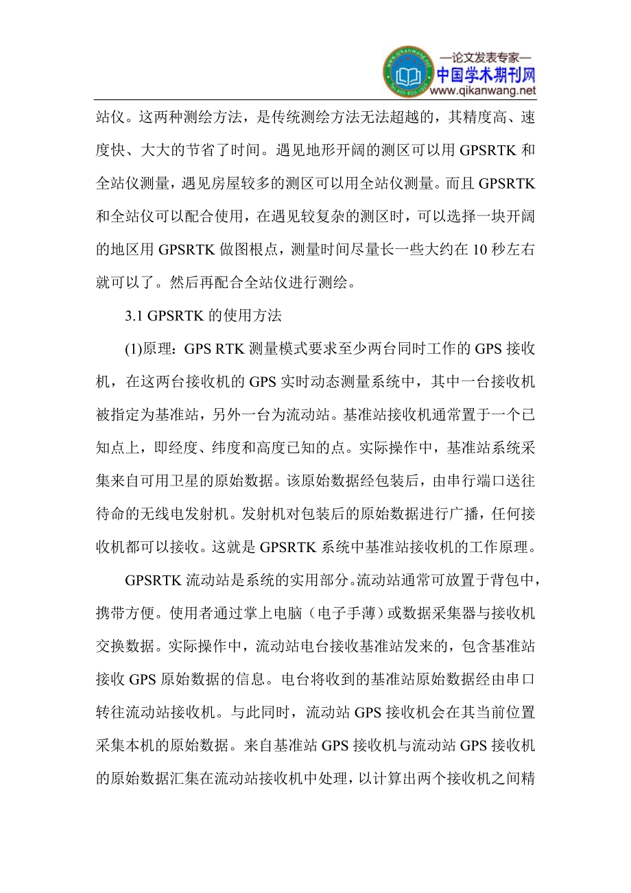 GPS和全站仪在城市测绘论文：浅谈GPS和全站仪在城市测绘工作中的应用_第3页