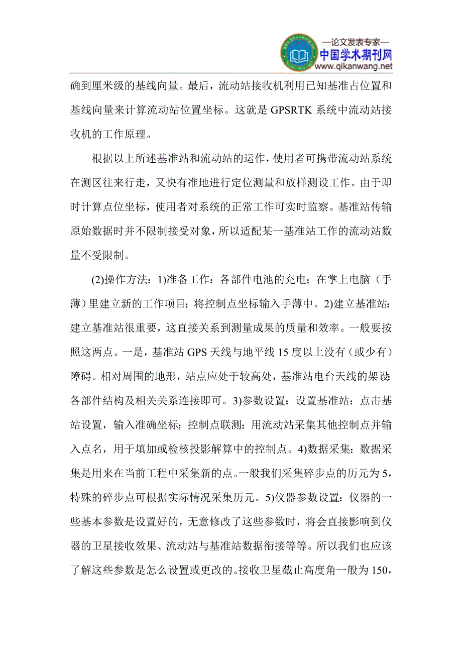 GPS和全站仪在城市测绘论文：浅谈GPS和全站仪在城市测绘工作中的应用_第4页