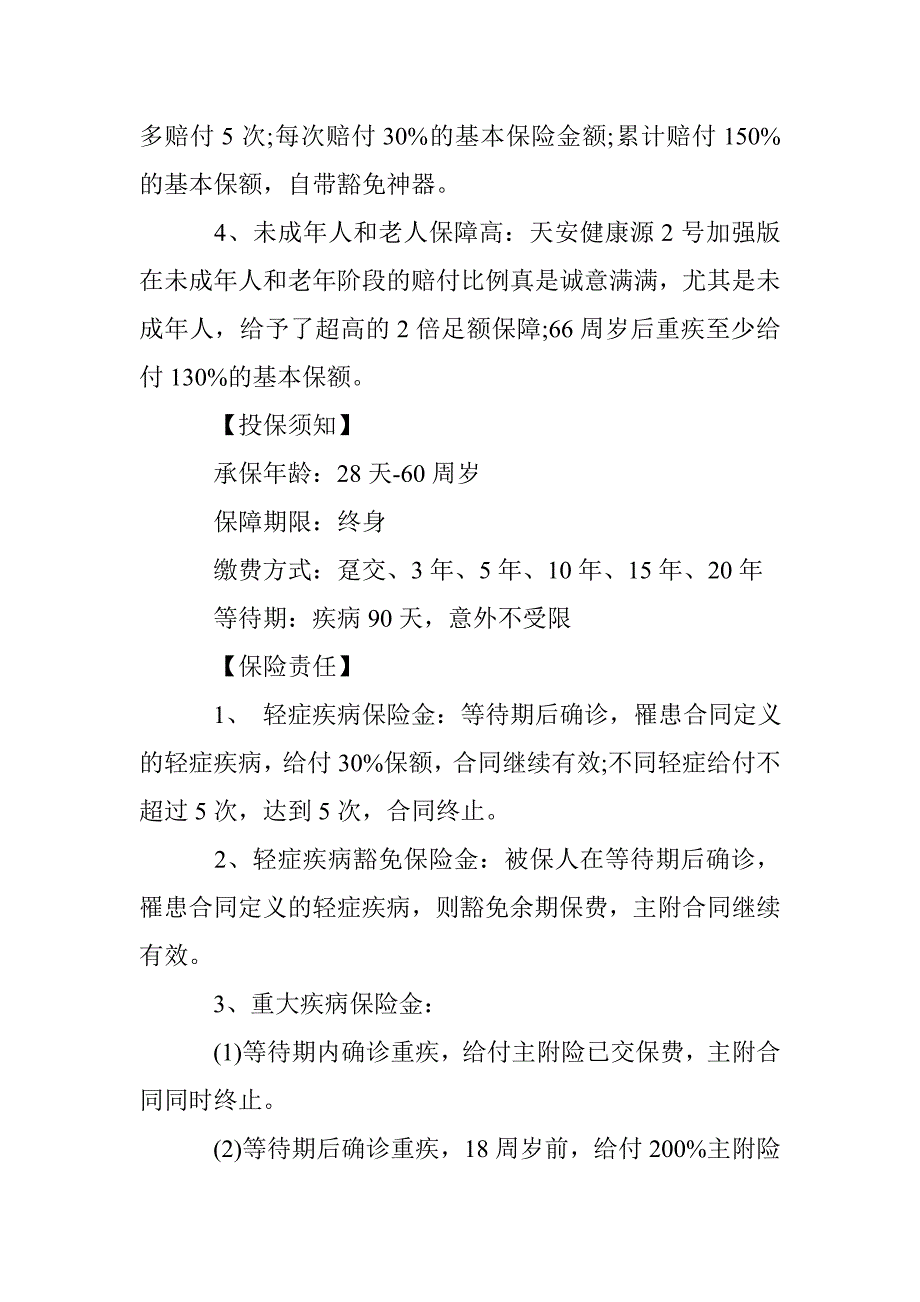 天安人寿健康源2号增强版(优享版)最新升级_第2页