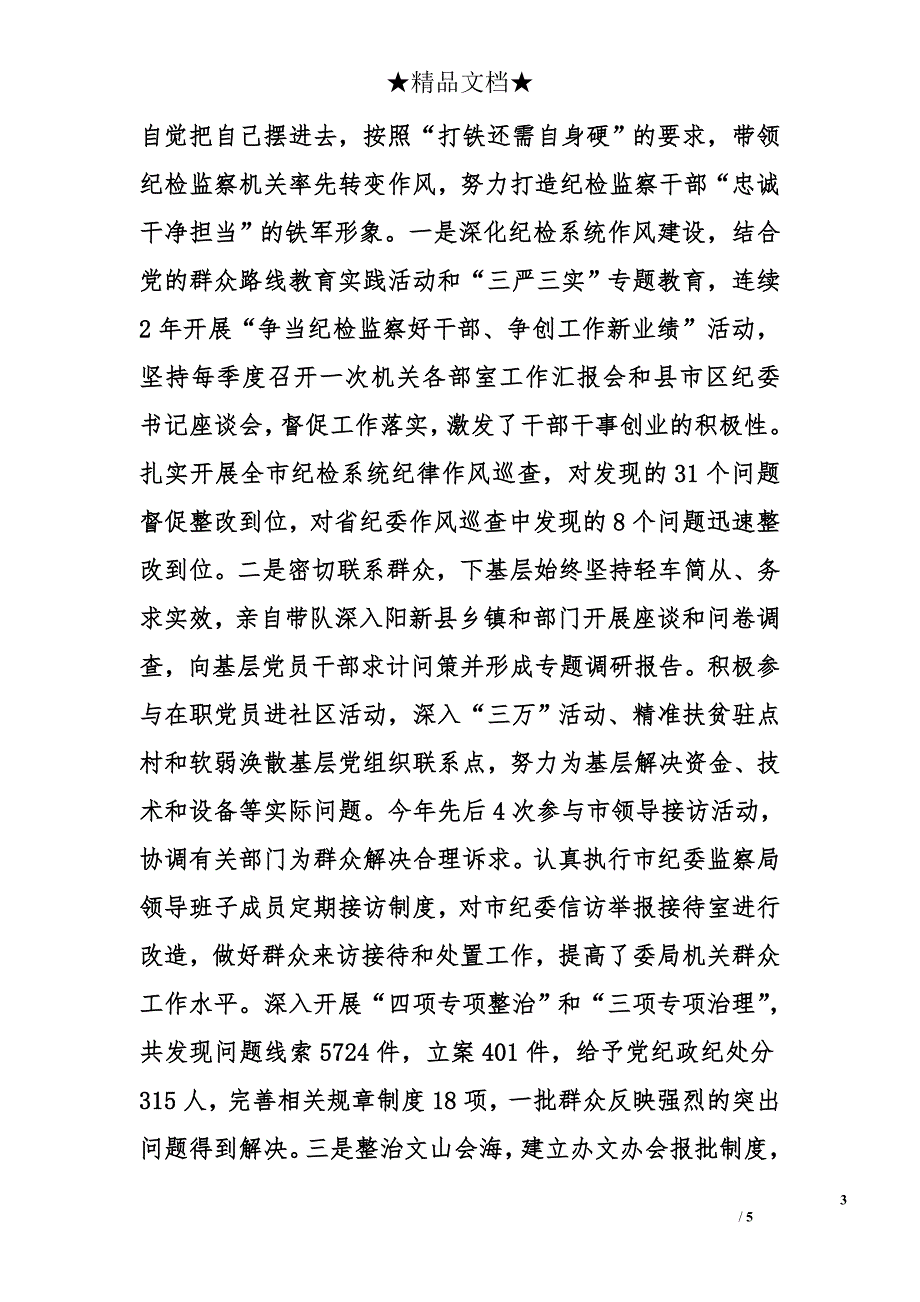 市委常委、市纪委书记2015年述职述廉报告范文_第3页