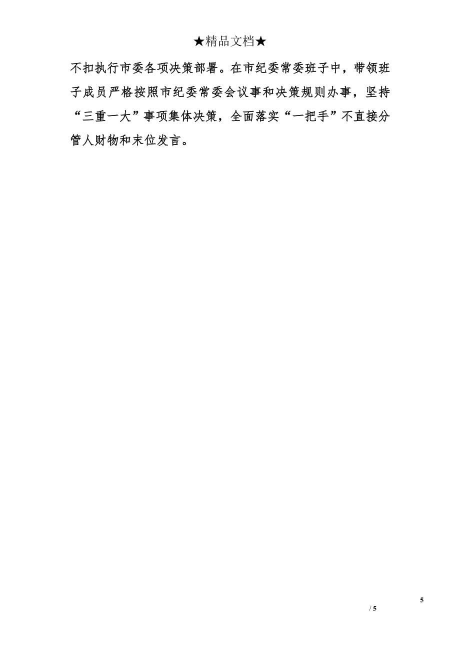 市委常委、市纪委书记2015年述职述廉报告范文_第5页