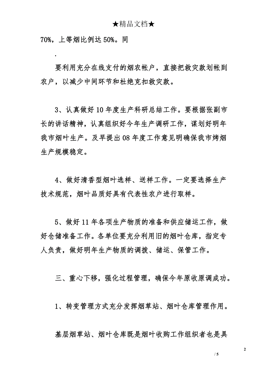 烟草副经理在全市烟叶收购工作会议上的总结讲话_第2页