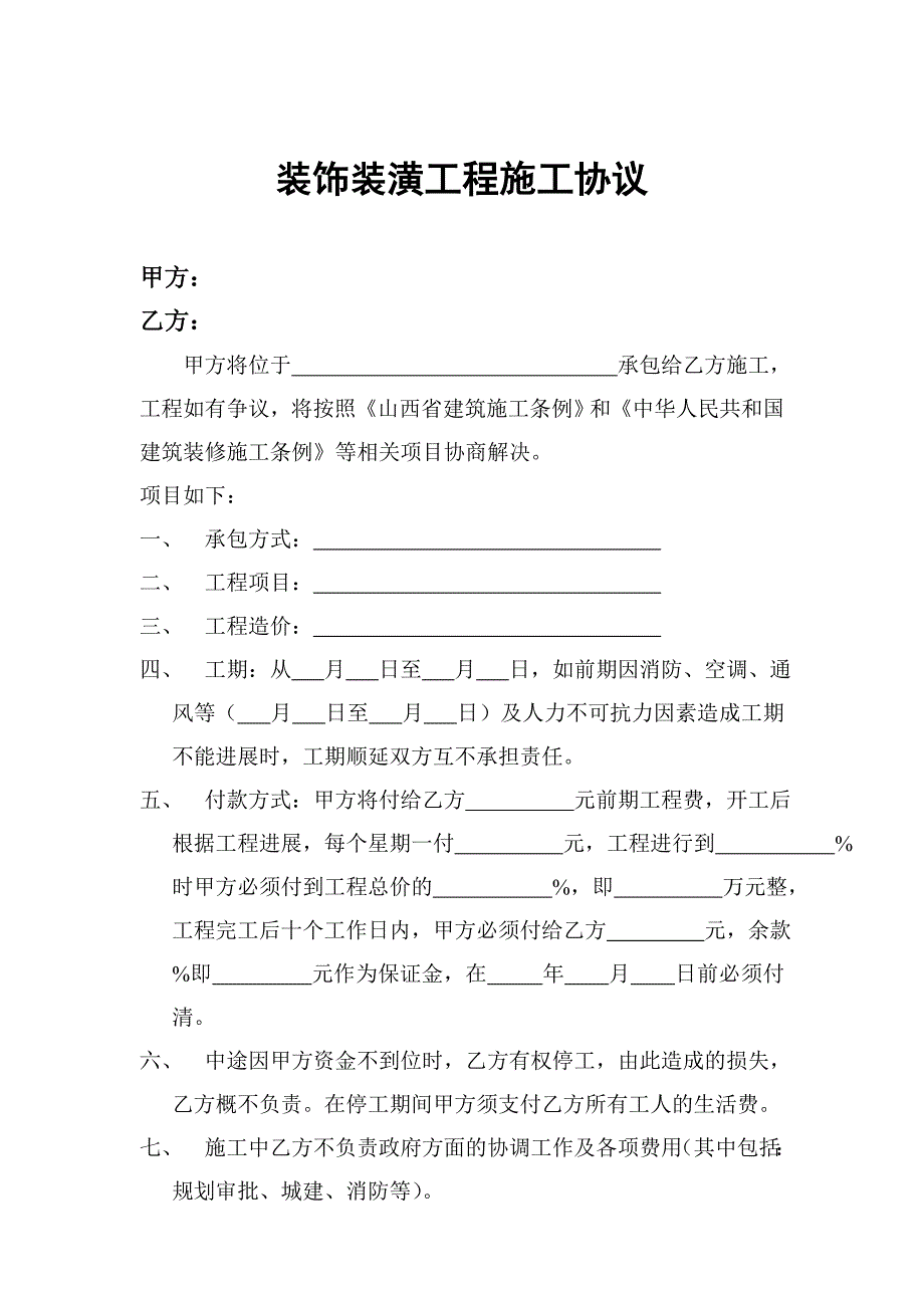 装饰装潢工程施工协议_第1页