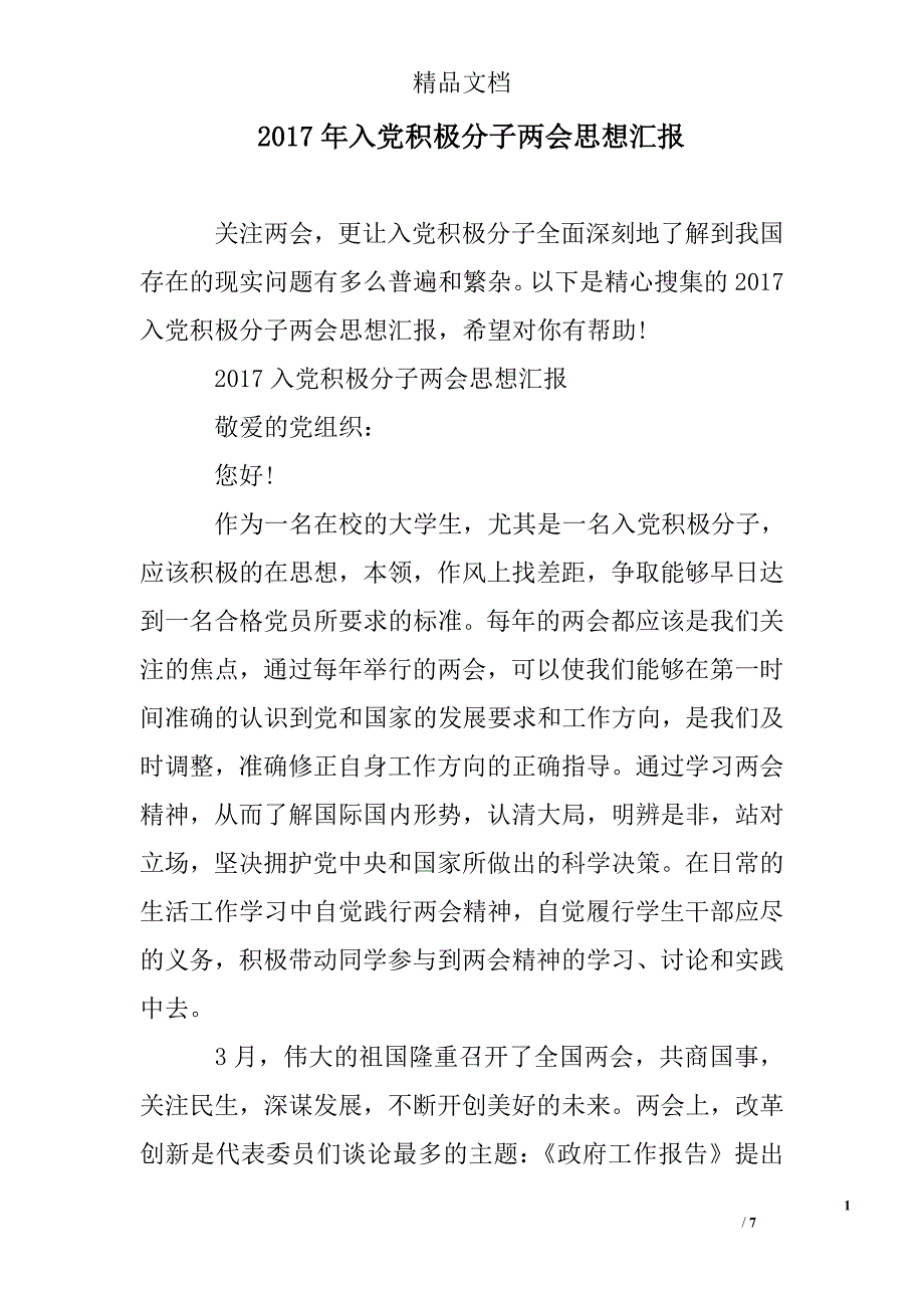 2017年入党积极分子思想汇报_第1页