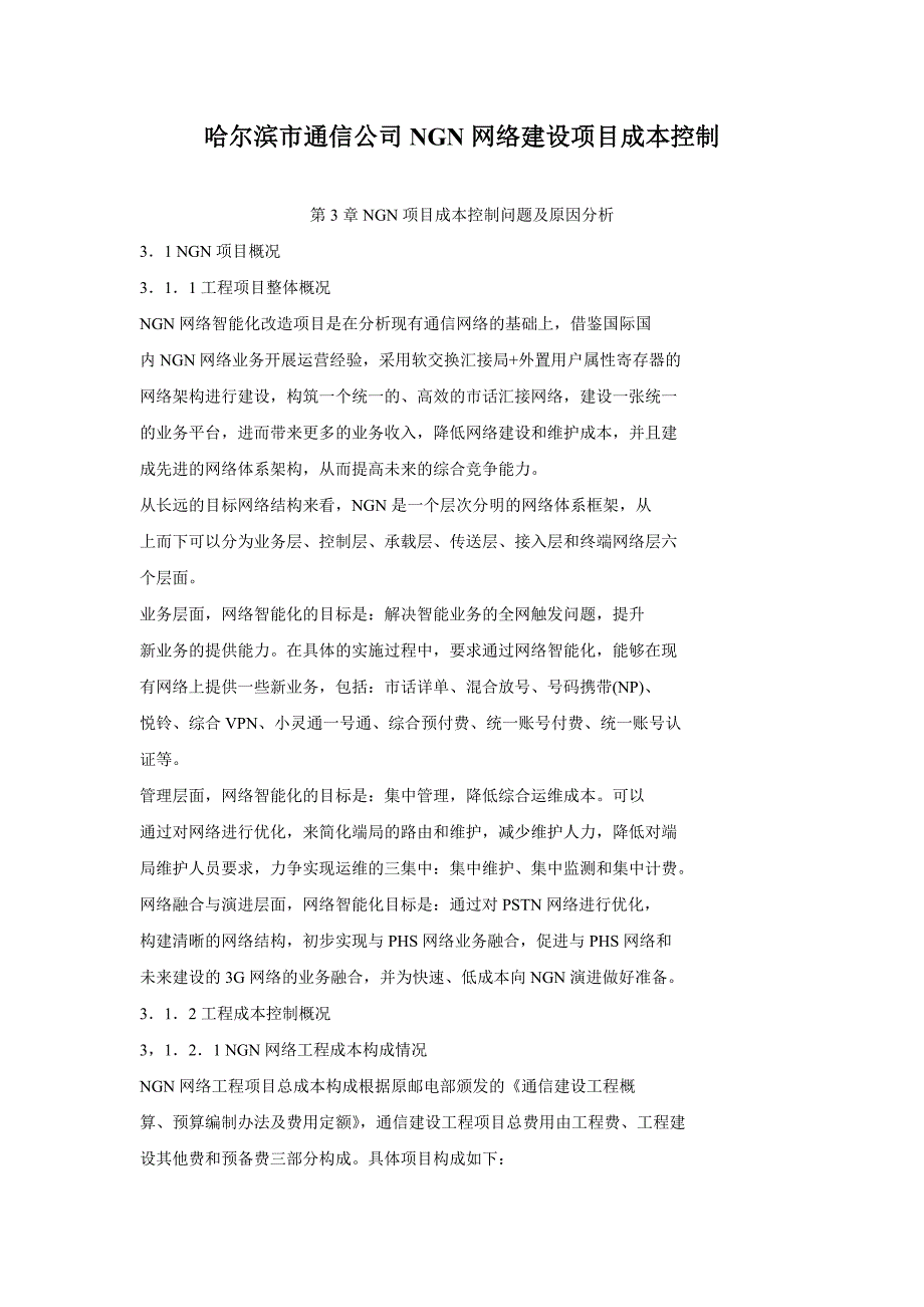 哈尔滨市通信公司NGN网络建设项目成本控制_第1页