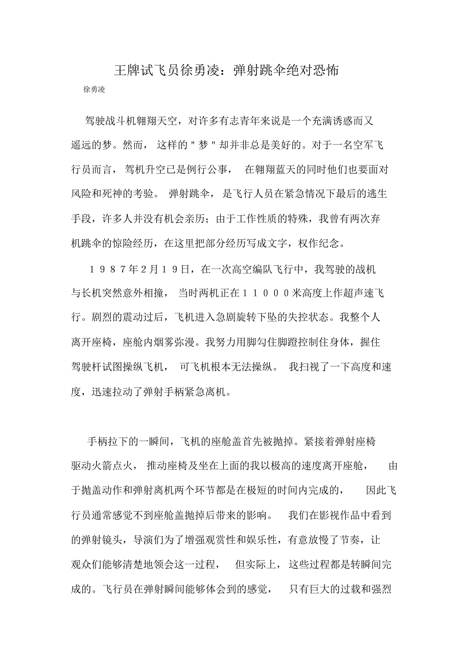 王牌试飞员徐勇凌：弹射跳伞绝对恐怖_第1页