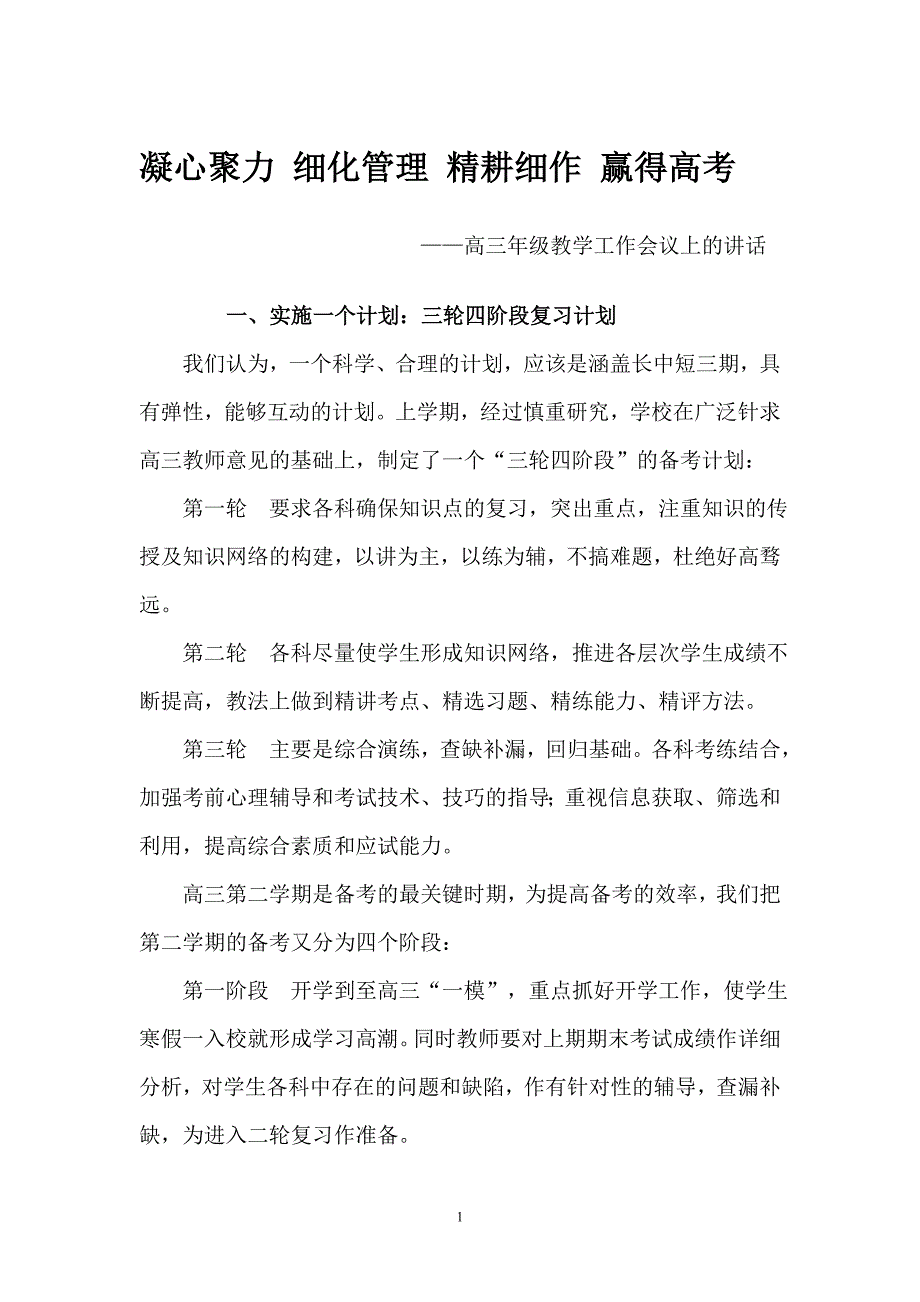 高三年级教学工作会议讲话(孙主任)_第1页