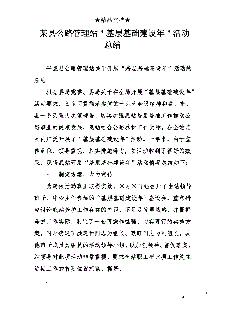 某县公路管理站＂基层基础建设年＂活动总结_第1页