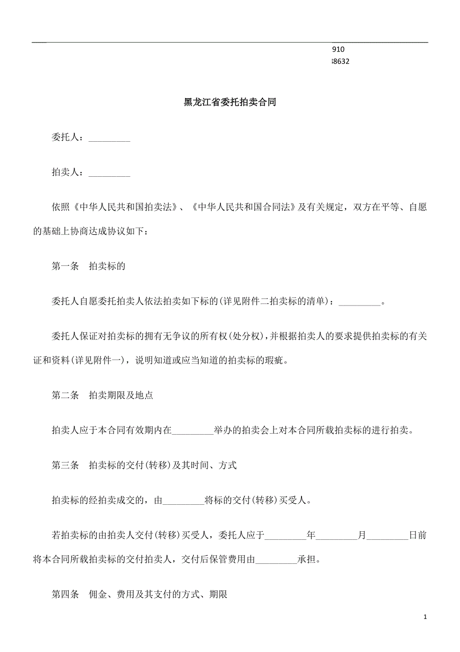 公共事业之委托拍卖合同黑龙江省_第1页