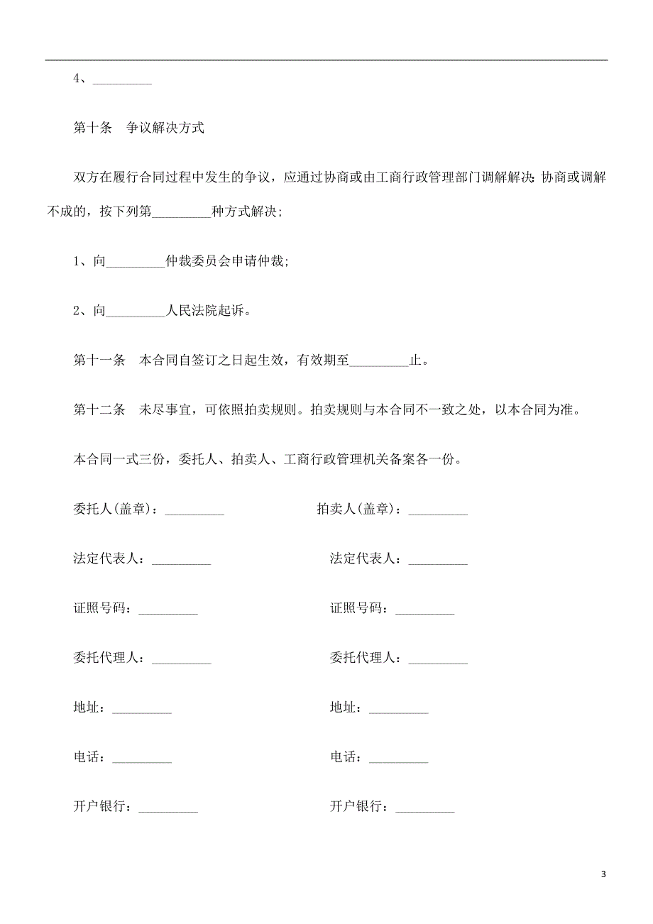 公共事业之委托拍卖合同黑龙江省_第3页