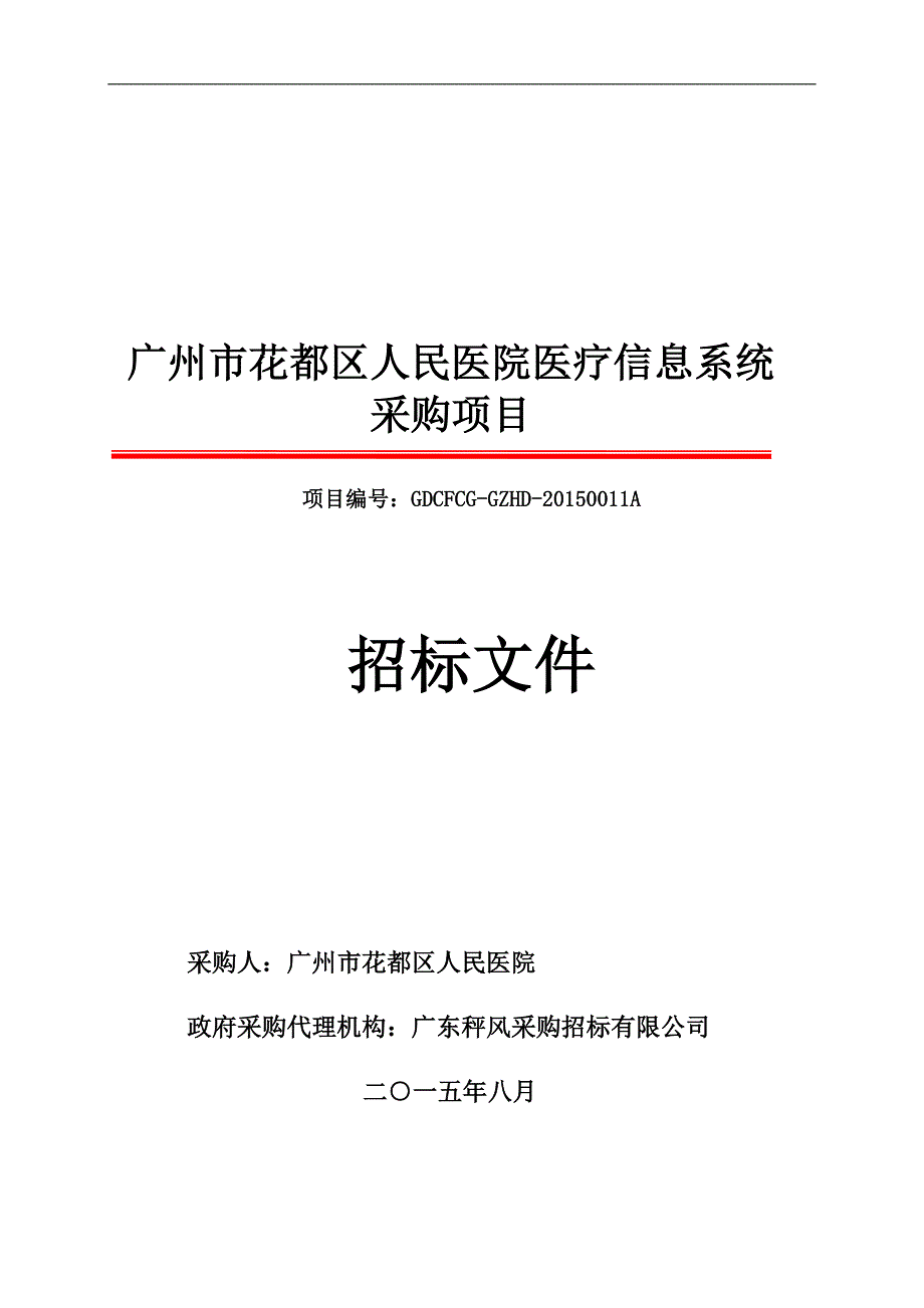 广州市花都区人民医院医疗信息系统采购项目_第1页