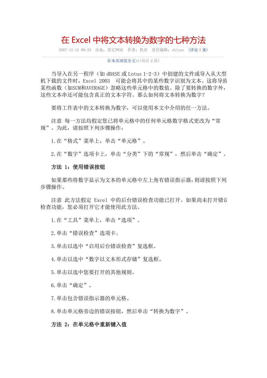 在excel中将文本转换为数字的七种方法_第1页