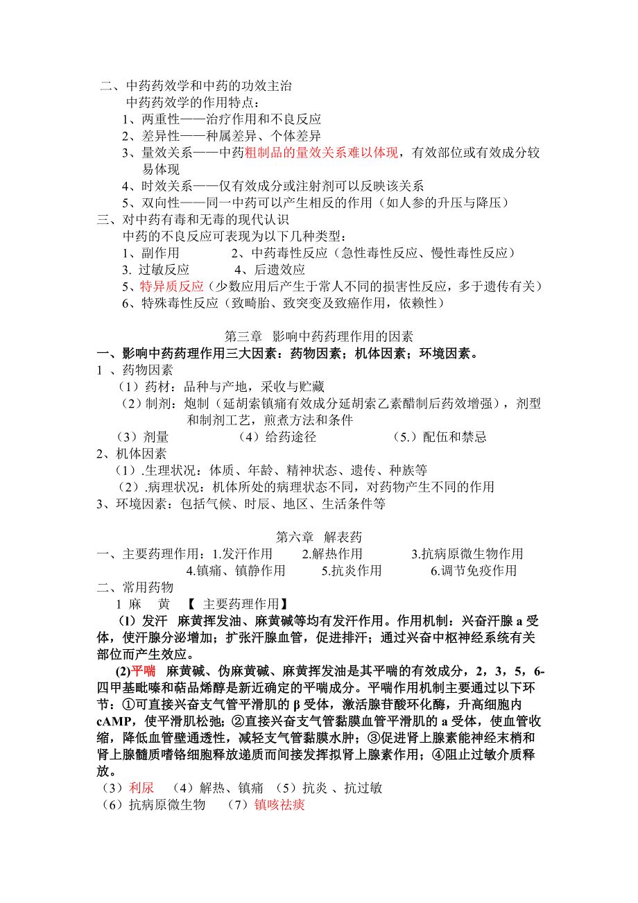 [医学]中药药理复习_第2页