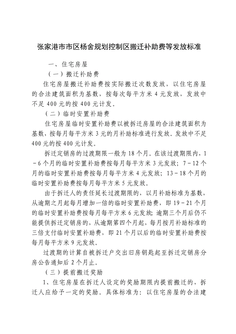 张家港市市区杨舍规划控制区搬迁补助费等发放标准_第2页