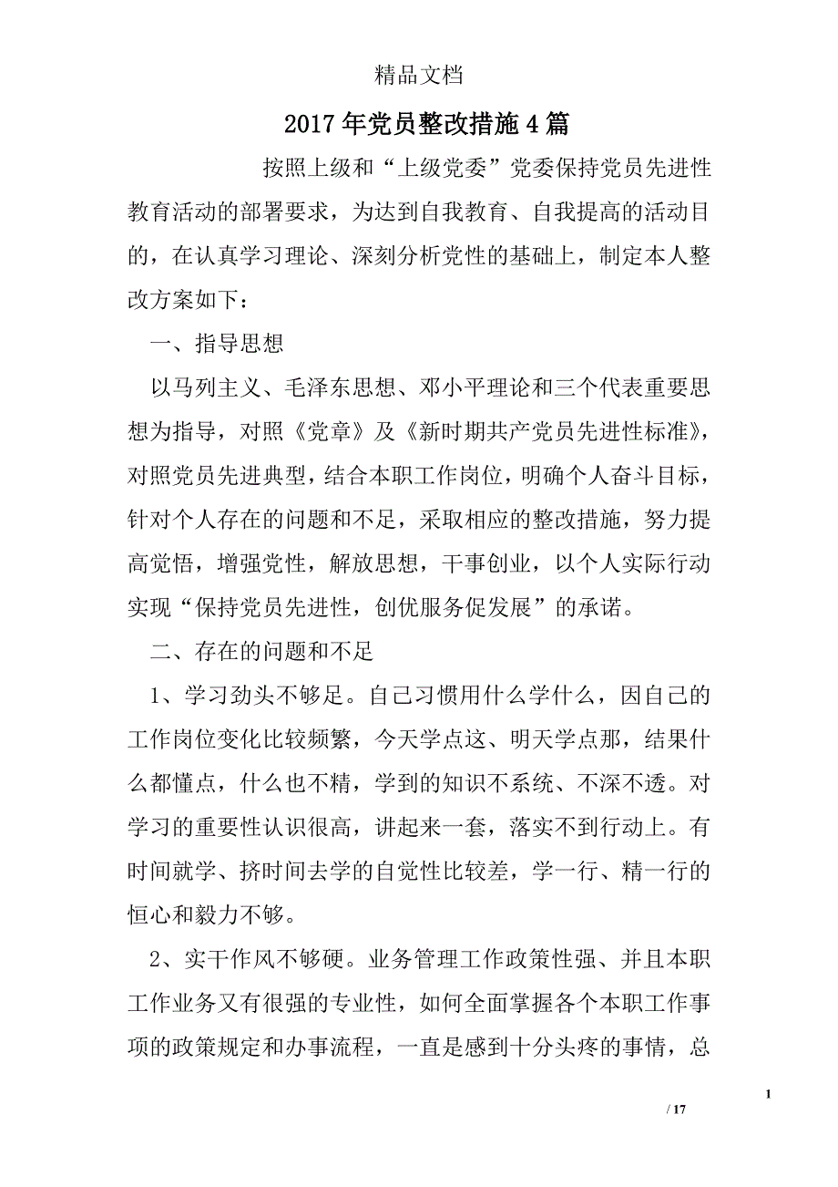2017年党员整改措施精选_第1页