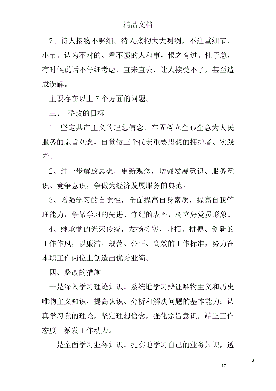 2017年党员整改措施精选_第3页